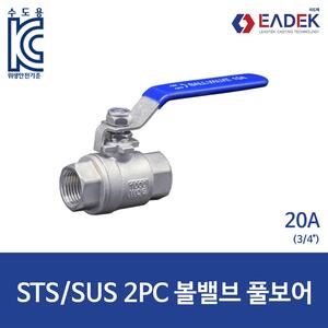스텐 나사 2PC 투피스 볼밸브 풀보어 20A