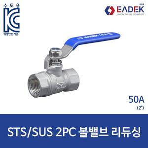 스텐 나사 2PC 투피스 볼밸브 리듀싱 50A