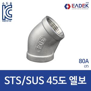 스텐 나사 45도 엘보 80A