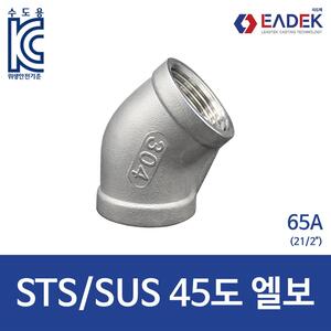 스텐 나사 45도 엘보 65A