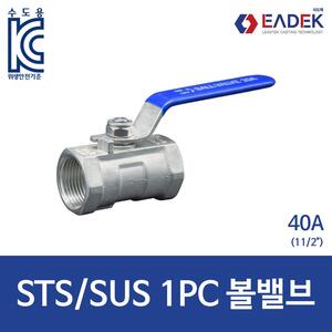 스텐 나사 1PC 원피스 볼 밸브 40A