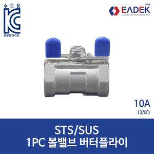 1PC 원피스 스텐 나사 버터플라이 볼 밸브 10A