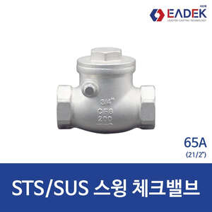 스텐 나사 스윙 체크 밸브 65A