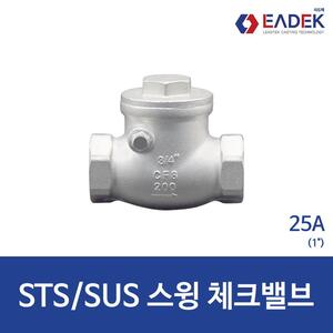 스텐 나사 스윙 체크 밸브 25A
