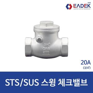 스텐 나사 스윙 체크 밸브 20A