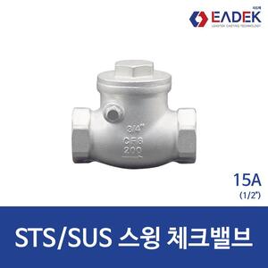 스텐 나사 스윙 체크 밸브 15A