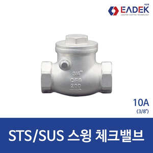 스텐 나사 스윙 체크 밸브 10A