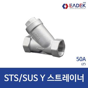스텐 나사 Y 스트레이너 50A