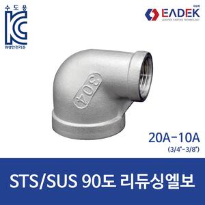 90도 리듀싱 엘보 20A-10A
