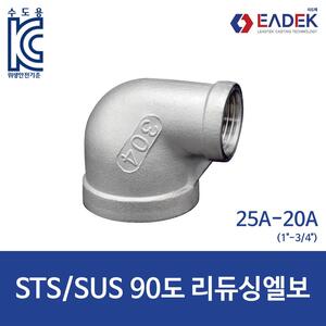 90도 리듀싱 엘보 25A-20A