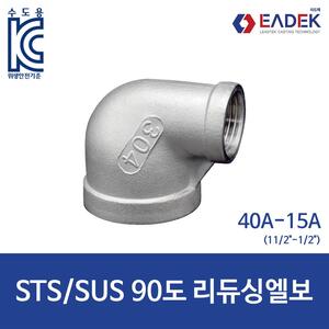 90도 리듀싱 엘보 40A-15A