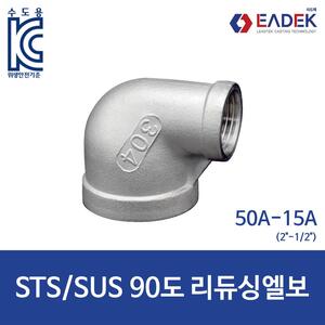 90도 리듀싱 엘보 50A-15A