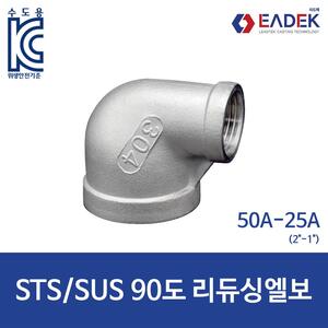 90도 리듀싱 엘보 50A-25A