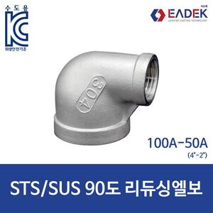 90도 리듀싱 엘보 100A-50A