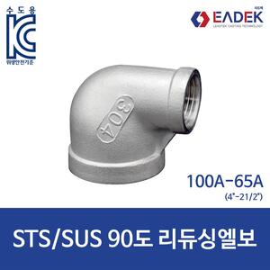 90도 리듀싱 엘보 100A-65A