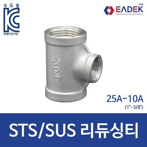 리듀싱 티 25A-10A