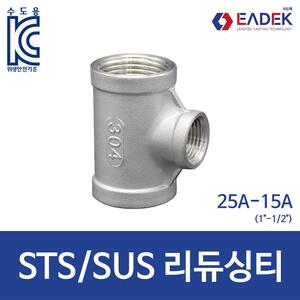 리듀싱 티 25A-15A