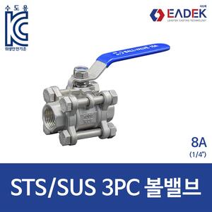 쓰리피스 3PC 볼밸브 8A