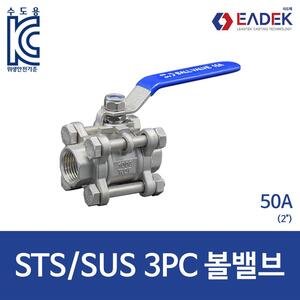 쓰리피스 볼밸브 50A