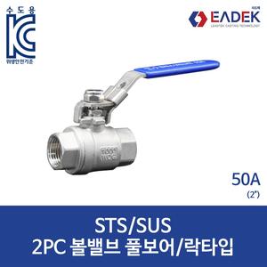 투피스 볼밸브 풀보어/락타입 50A